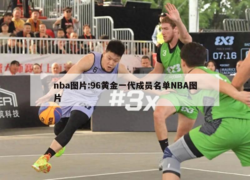 nba图片:96黄金一代成员名单NBA图片