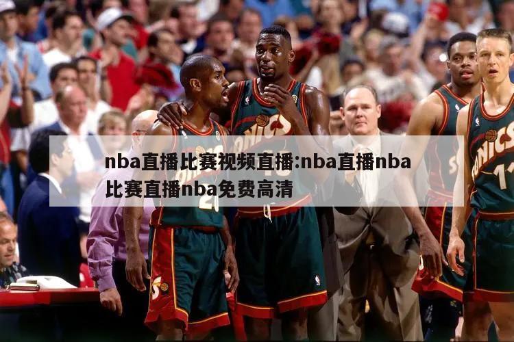 nba直播比赛视频直播:nba直播nba比赛直播nba免费高清