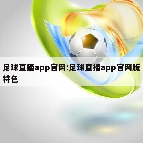 足球直播app官网:足球直播app官网版特色