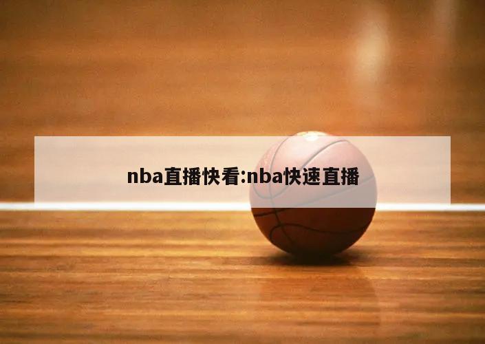 nba直播快看:nba快速直播