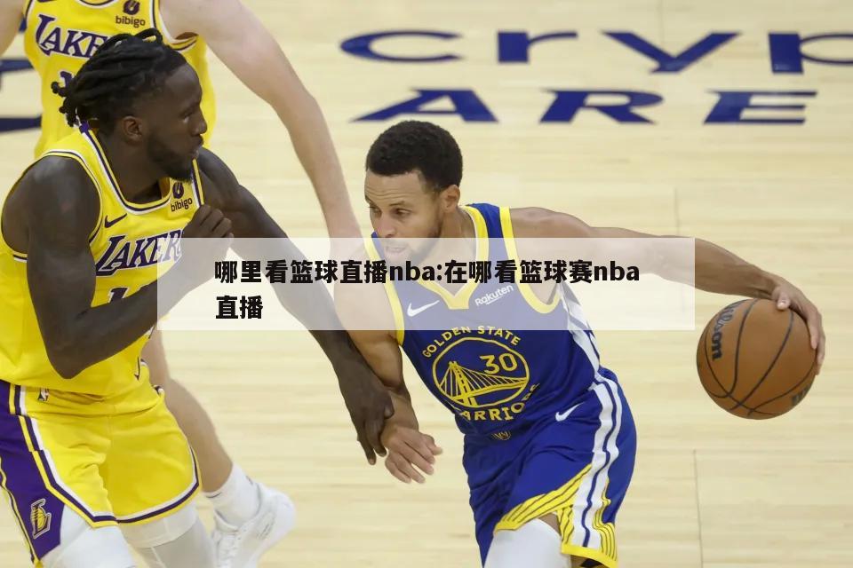 哪里看篮球直播nba:在哪看篮球赛nba直播