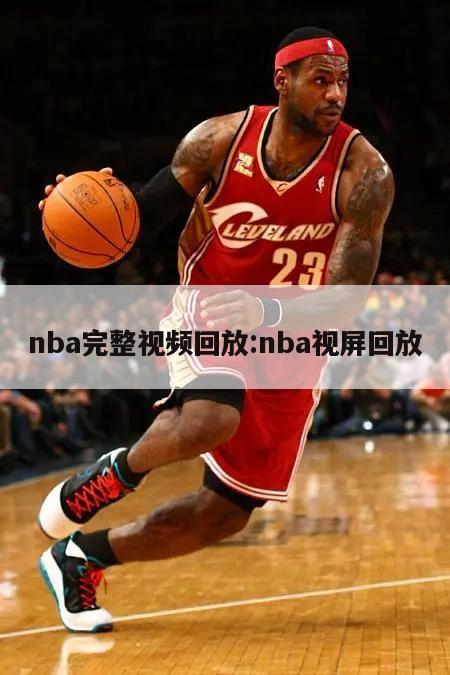 nba完整视频回放:nba视屏回放