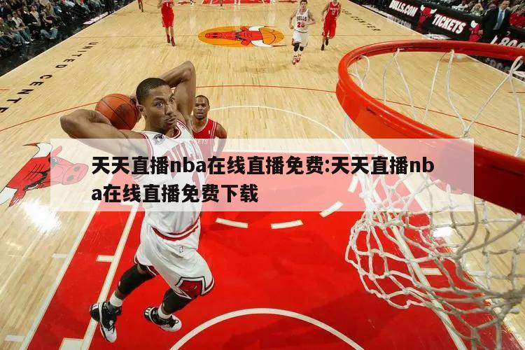 天天直播nba在线直播免费:天天直播nba在线直播免费下载