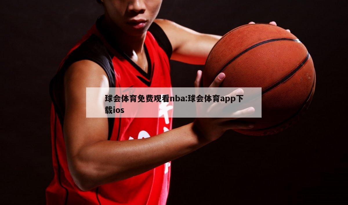 球会体育免费观看nba:球会体育app下载ios