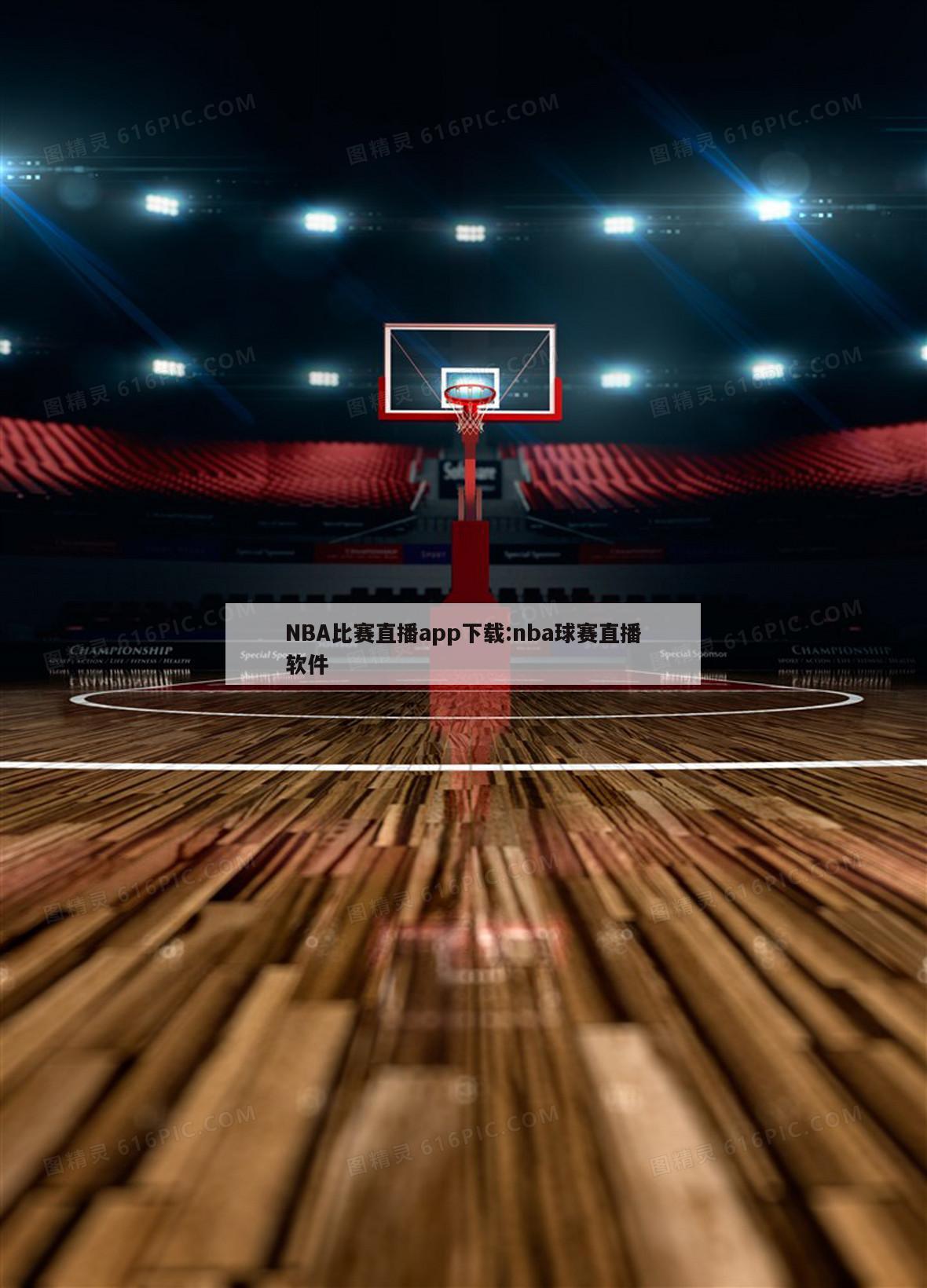 NBA比赛直播app下载:nba球赛直播软件