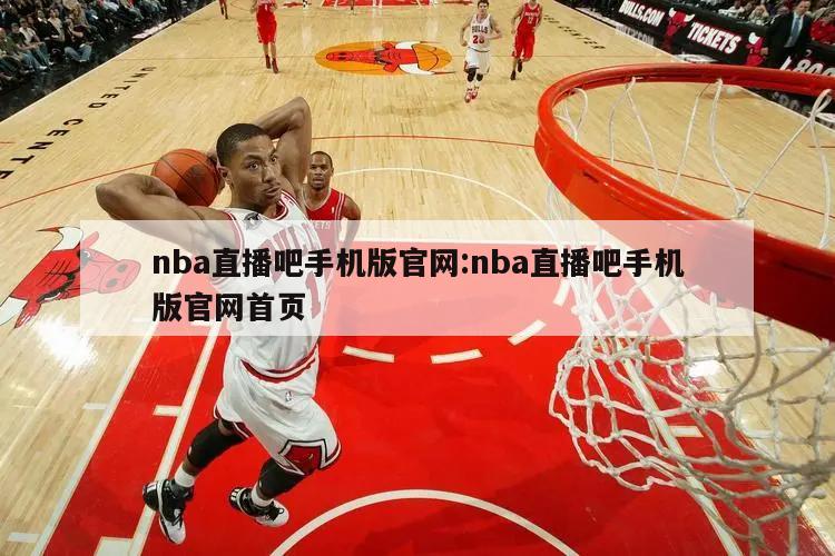 nba直播吧手机版官网:nba直播吧手机版官网首页