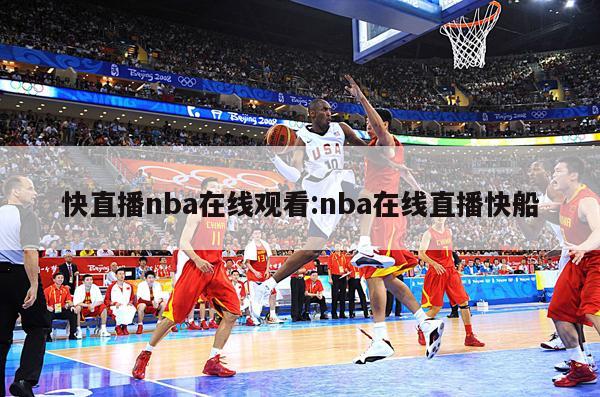 快直播nba在线观看:nba在线直播快船