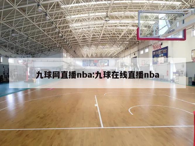 九球网直播nba:九球在线直播nba