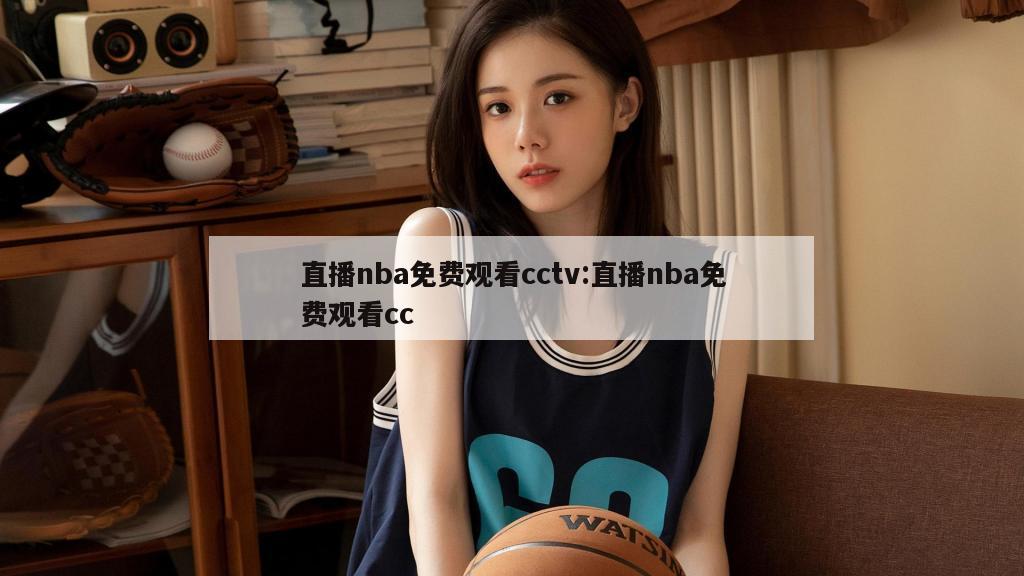 直播nba免费观看cctv:直播nba免费观看cc