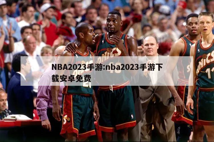 NBA2023手游:nba2023手游下载安卓免费