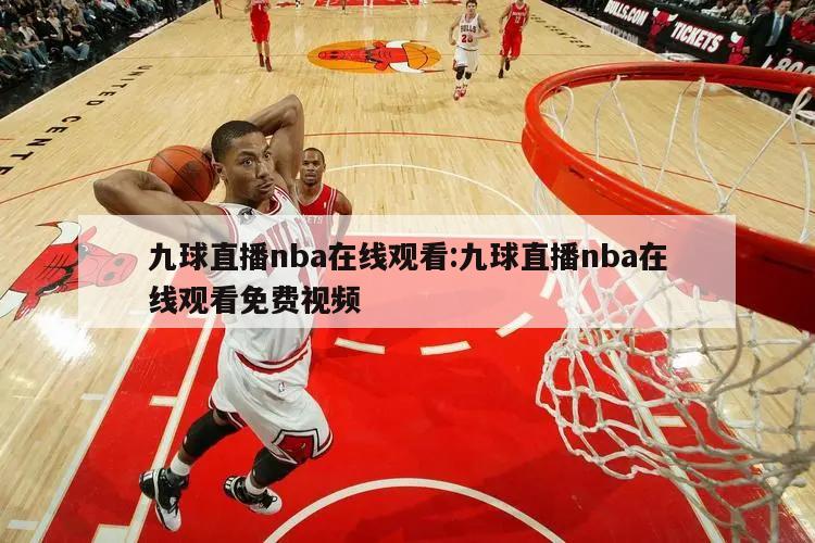 九球直播nba在线观看:九球直播nba在线观看免费视频