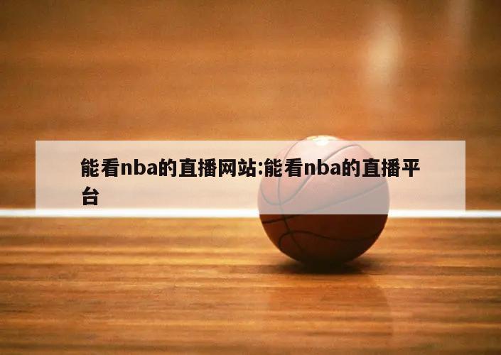 能看nba的直播网站:能看nba的直播平台