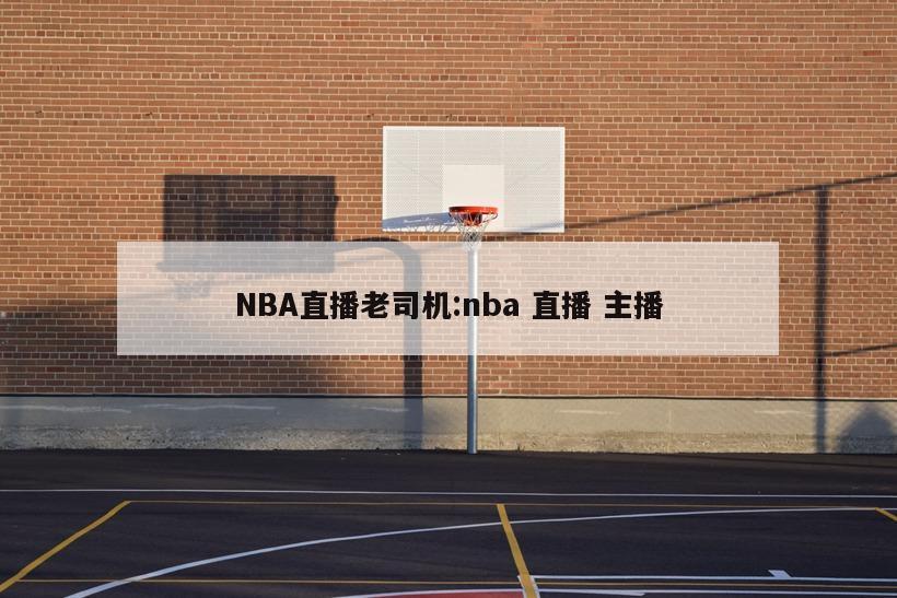 NBA直播老司机:nba 直播 主播