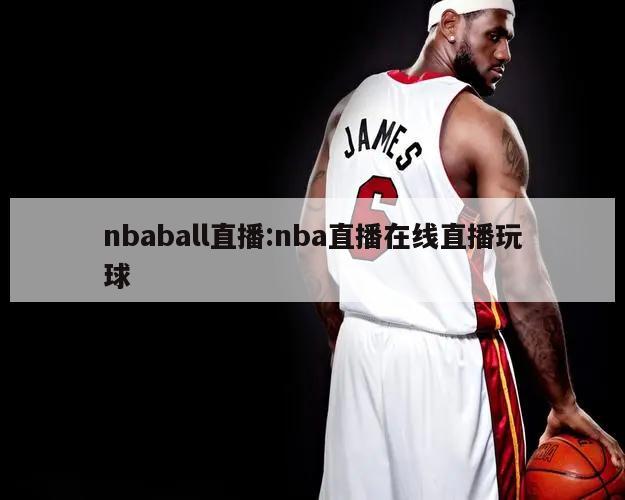 nbaball直播:nba直播在线直播玩球