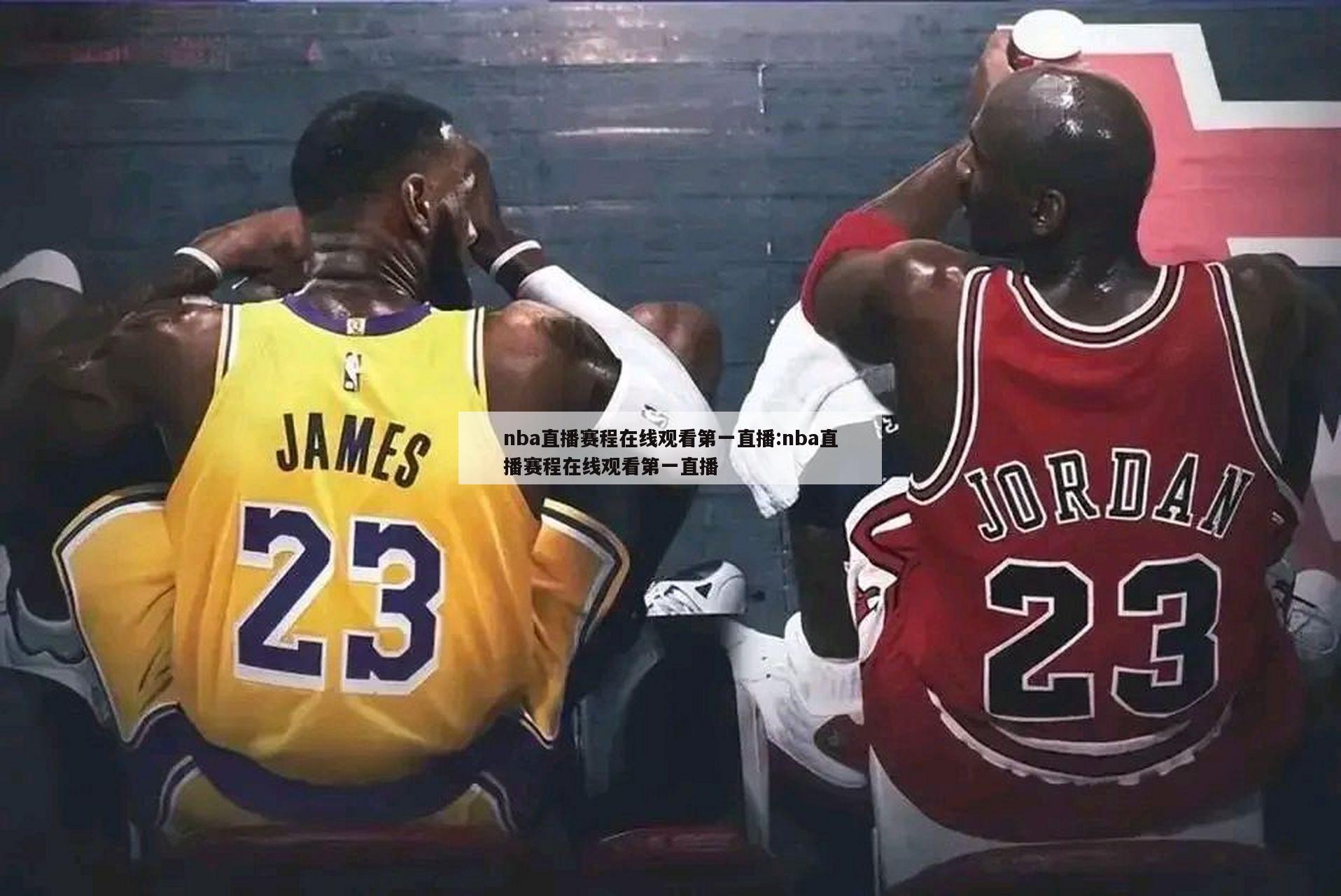 nba直播赛程在线观看第一直播:nba直播赛程在线观看第一直播