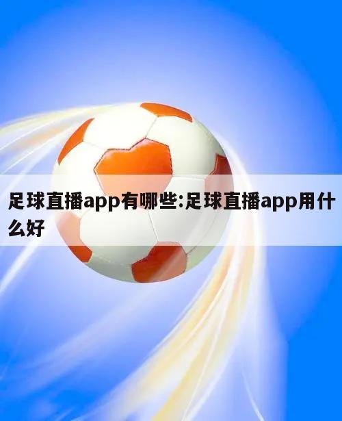 足球直播app有哪些:足球直播app用什么好