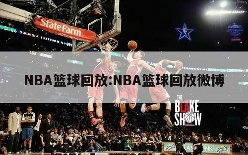 NBA篮球回放:NBA篮球回放微博