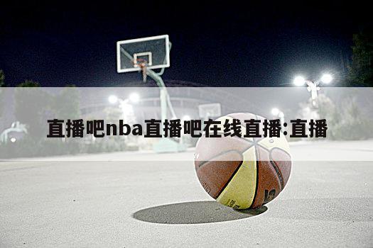 直播吧nba直播吧在线直播:直播