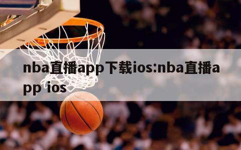 nba直播app下载ios:nba直播app ios