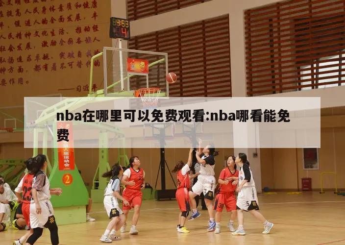 nba在哪里可以免费观看:nba哪看能免费