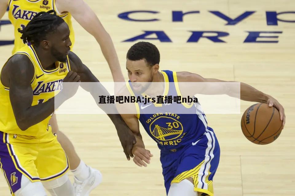 直播吧NBA:jrs直播吧nba