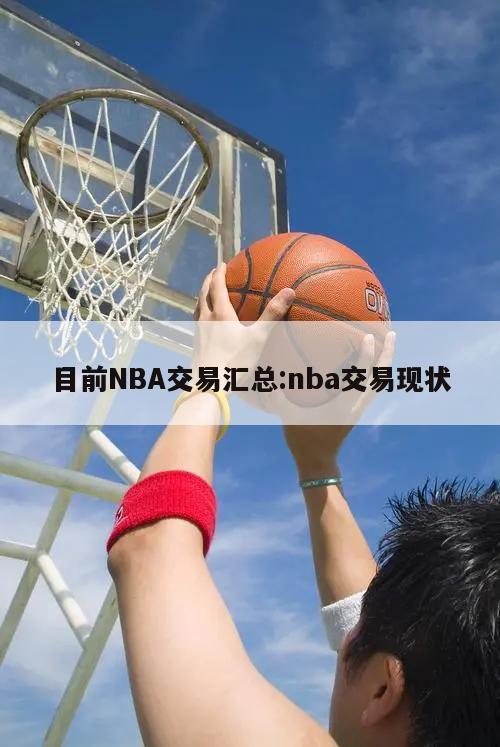 目前NBA交易汇总:nba交易现状