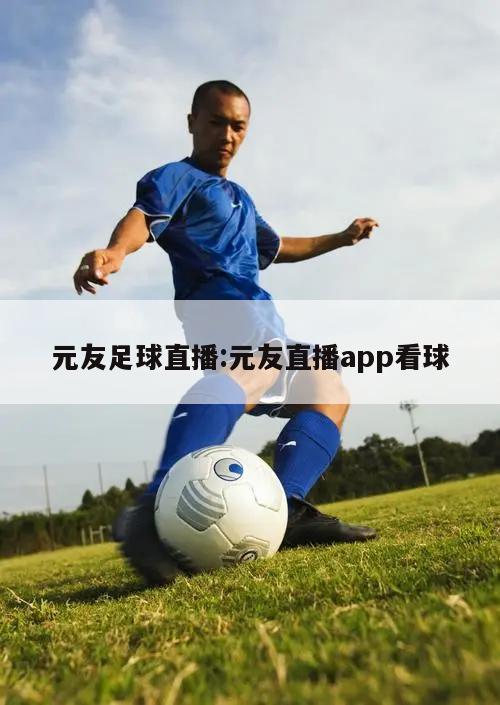 元友足球直播:元友直播app看球