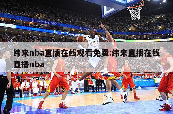 纬来nba直播在线观看免费:纬来直播在线直播nba