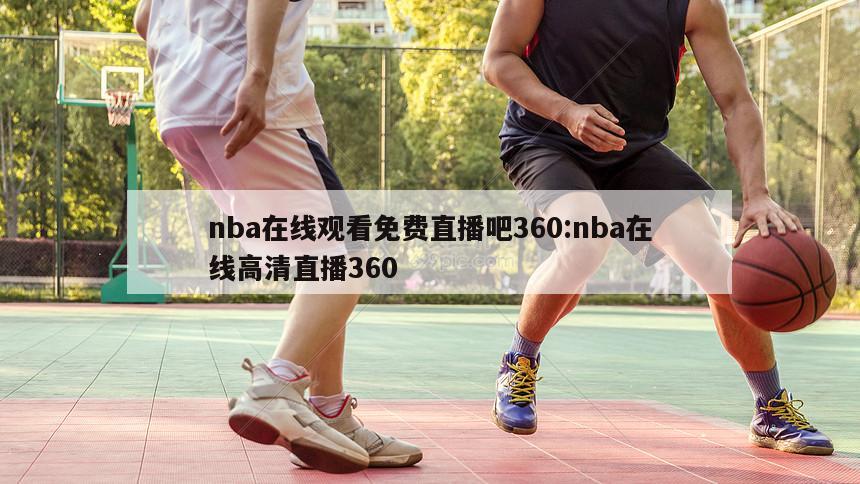 nba在线观看免费直播吧360:nba在线高清直播360