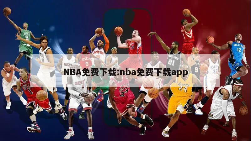 NBA免费下载:nba免费下载app