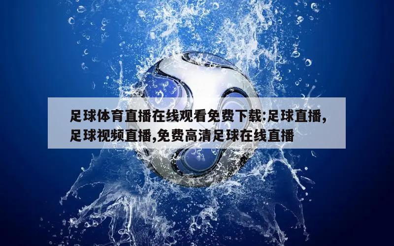 足球体育直播在线观看免费下载:足球直播,足球视频直播,免费高清足球在线直播