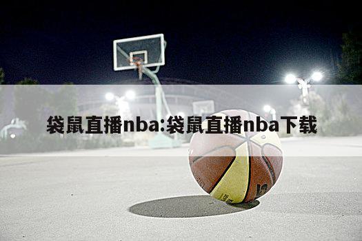 袋鼠直播nba:袋鼠直播nba下载