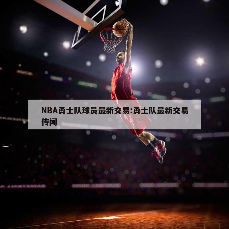 NBA勇士队球员最新交易:勇士队最新交易传闻