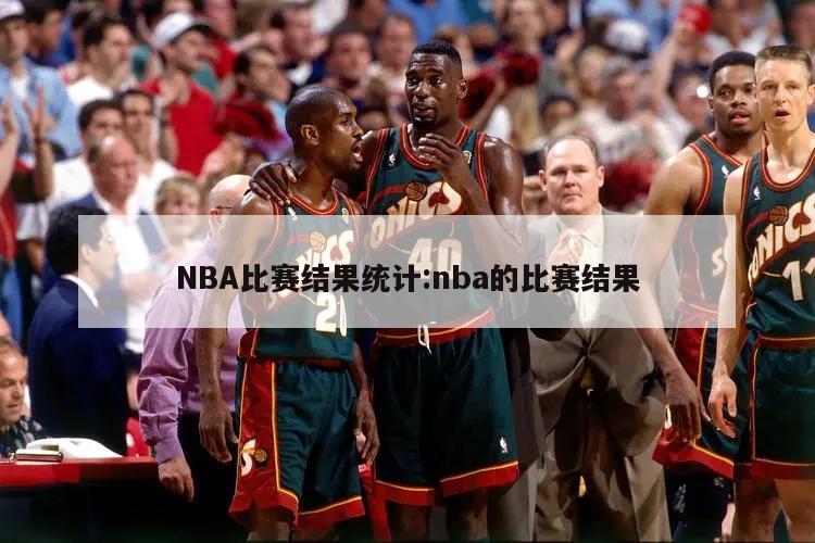 NBA比赛结果统计:nba的比赛结果