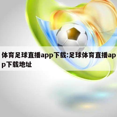 体育足球直播app下载:足球体育直播app下载地址