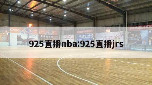 925直播nba:925直播jrs