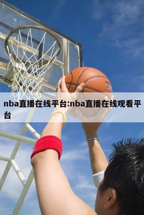 nba直播在线平台:nba直播在线观看平台