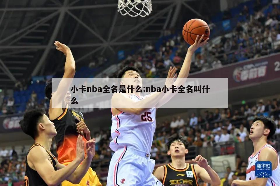 小卡nba全名是什么:nba小卡全名叫什么