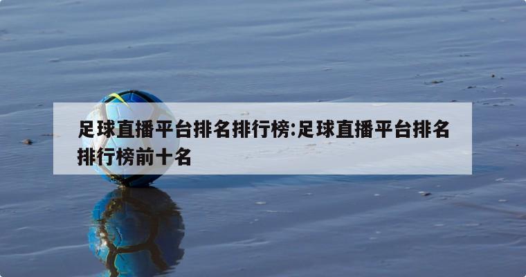 足球直播平台排名排行榜:足球直播平台排名排行榜前十名