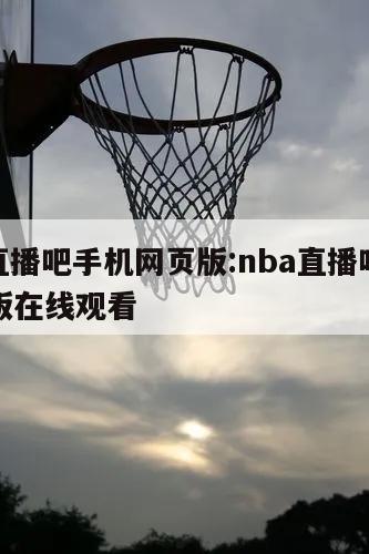 nba直播吧手机网页版:nba直播吧手机网页版在线观看