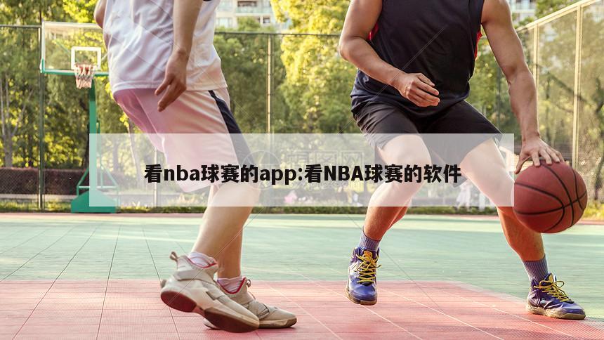 看nba球赛的app:看NBA球赛的软件