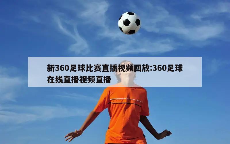 新360足球比赛直播视频回放:360足球在线直播视频直播