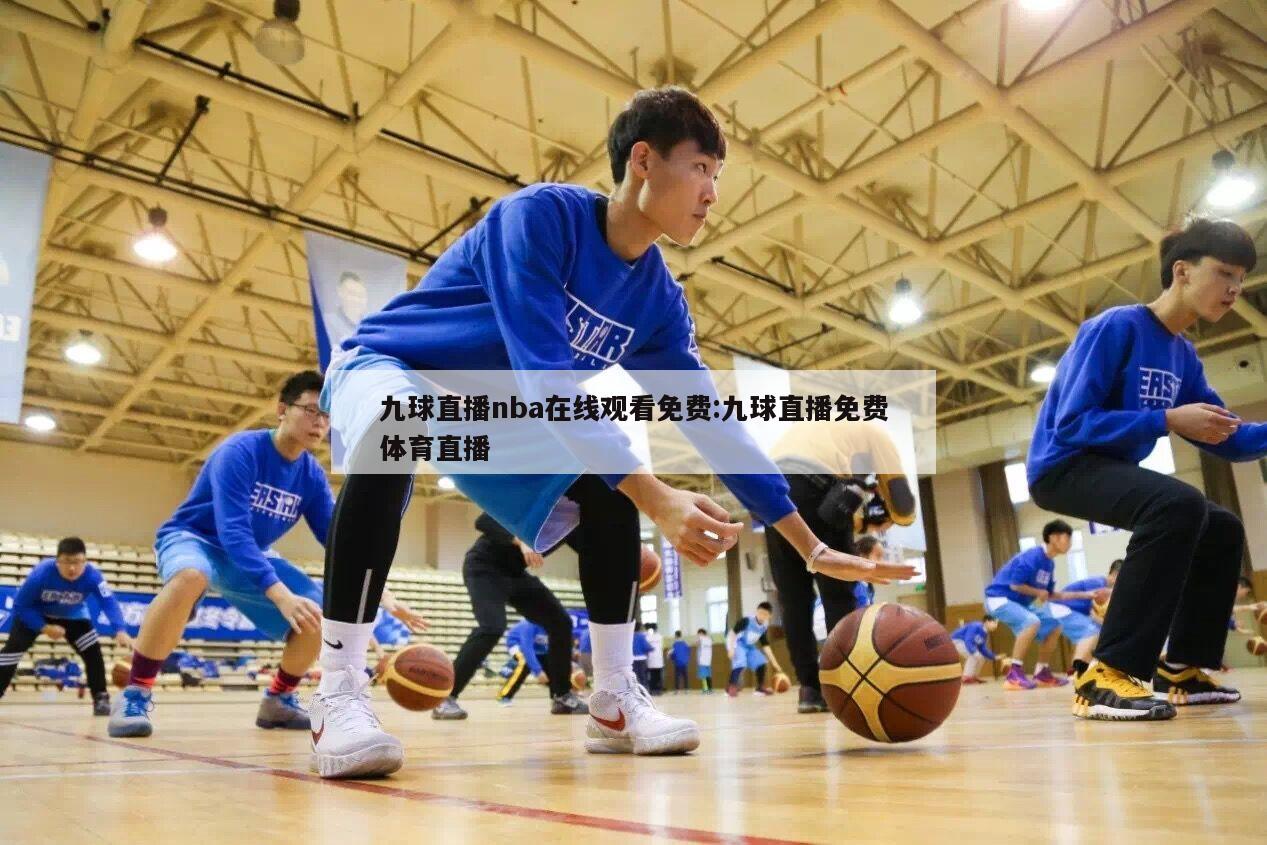 九球直播nba在线观看免费:九球直播免费体育直播