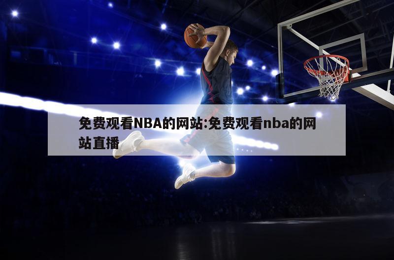 免费观看NBA的网站:免费观看nba的网站直播