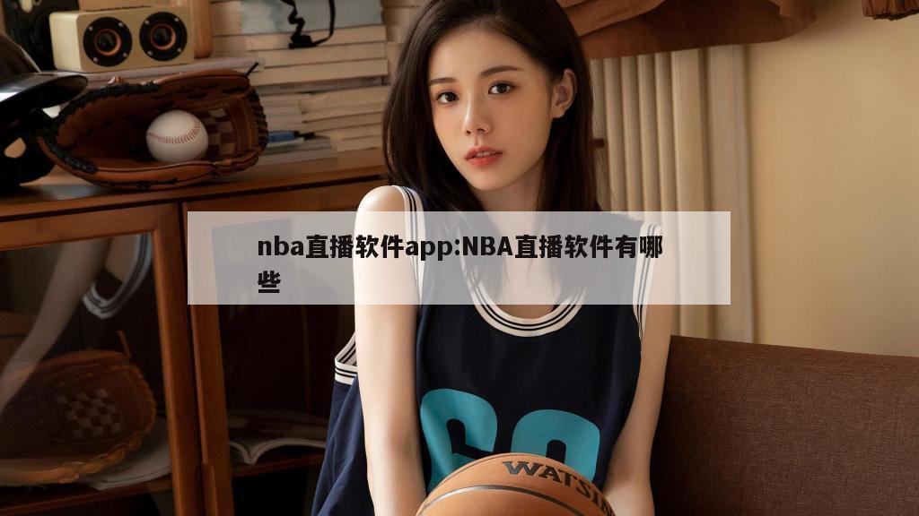 nba直播软件app:NBA直播软件有哪些