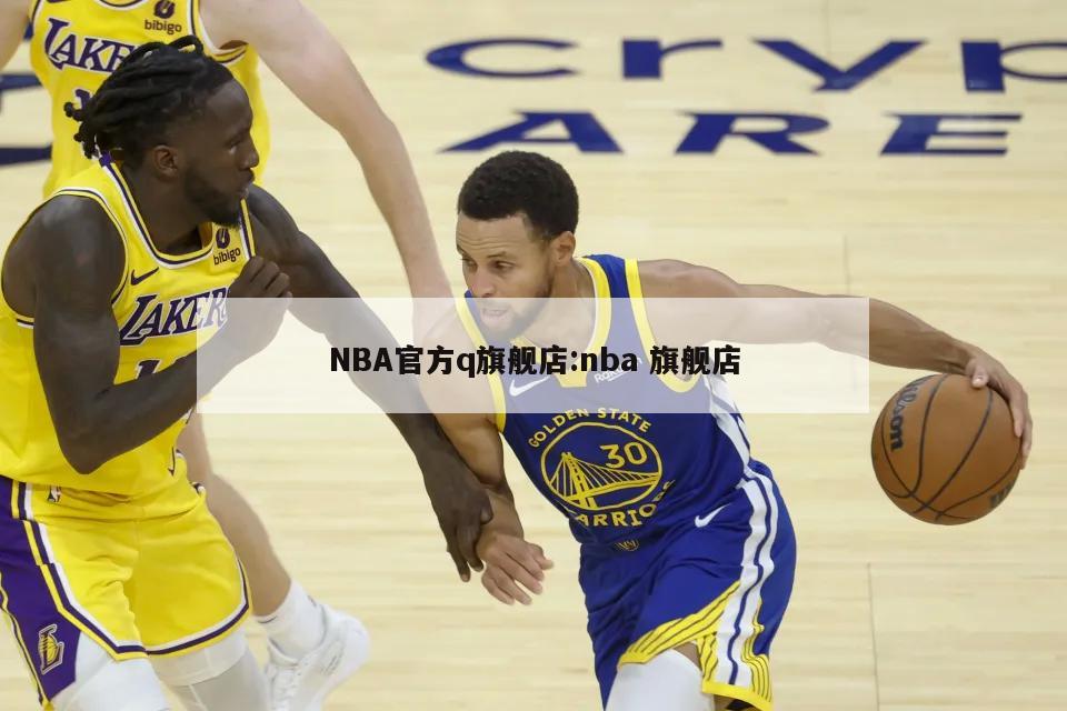 NBA官方q旗舰店:nba 旗舰店